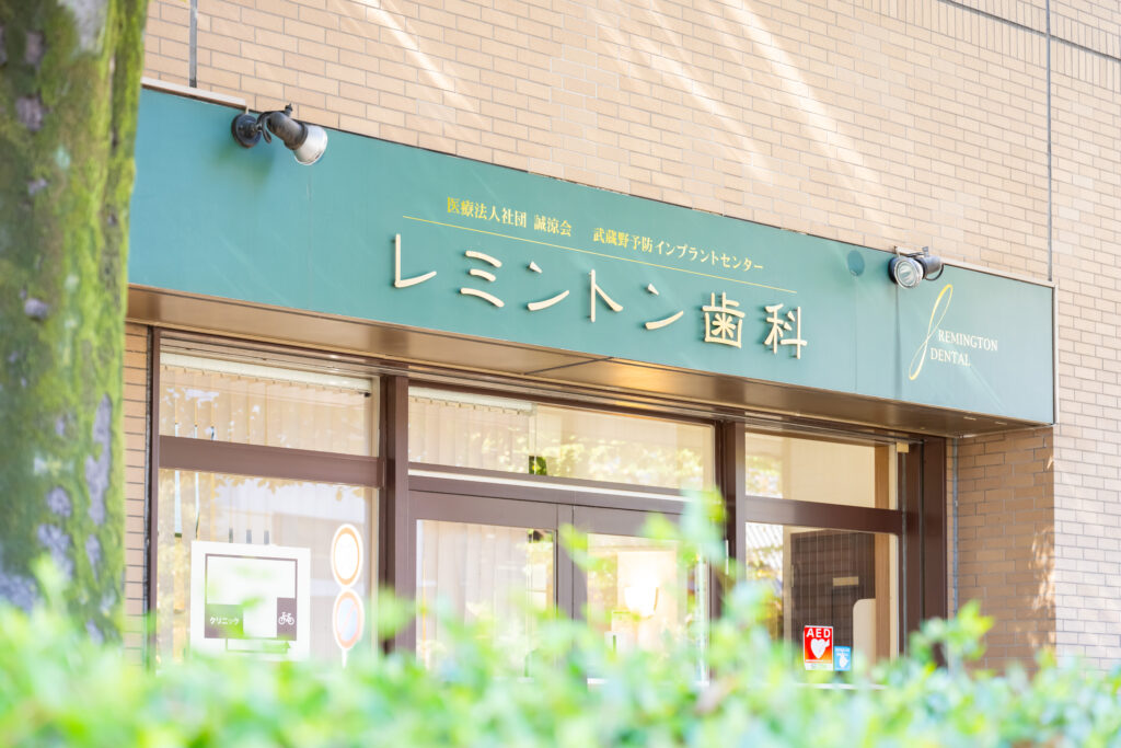 三鷹駅近くのレミントン歯科の外観