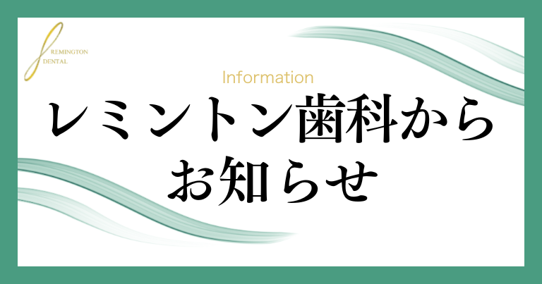 レミントン歯科からのお知らせ