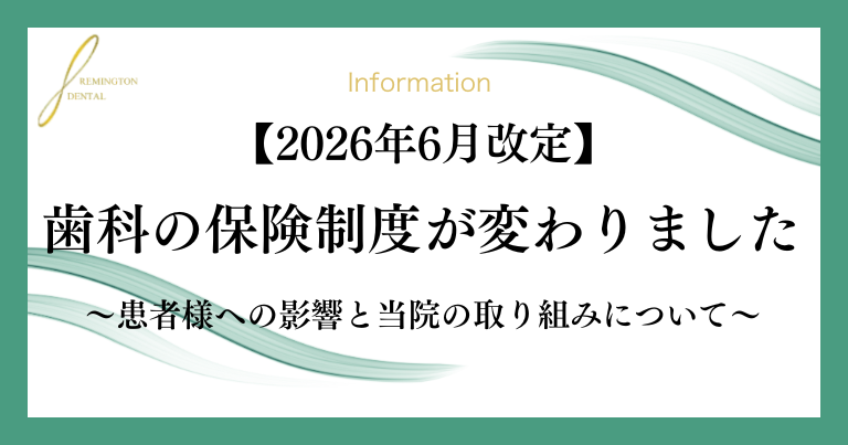 Information banner about the June 2026 revision of the dental insurance system and its impact on patients, with decorative green waves and the Remington Dental logo.